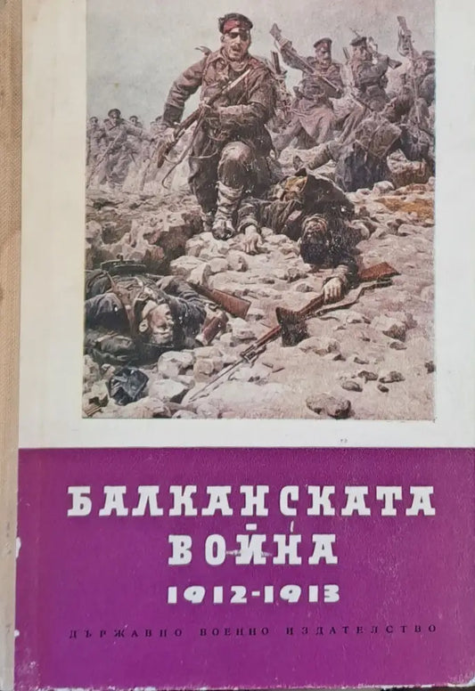 Балканската война 1912-1913 - Книги