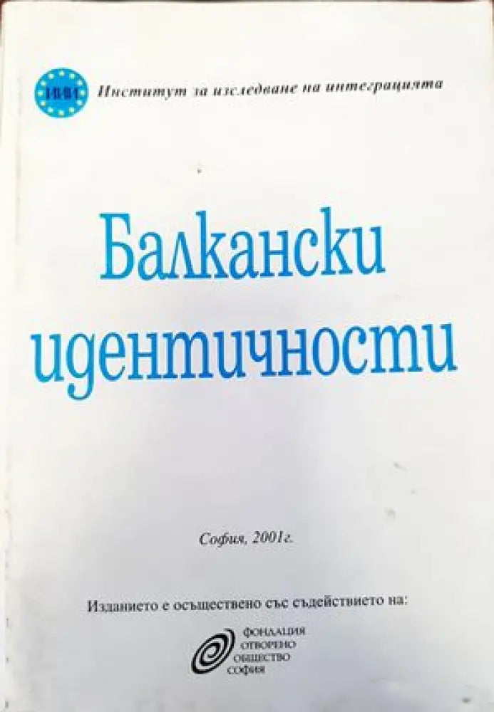 Балкански идентичности. Част 1 - Книги