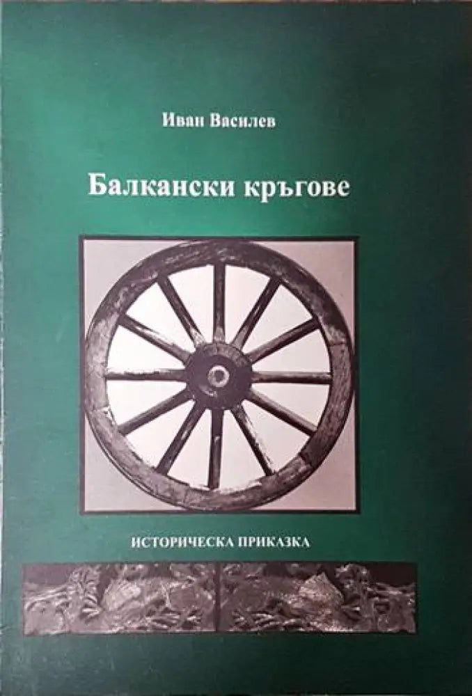 Балкански кръгове - Книги