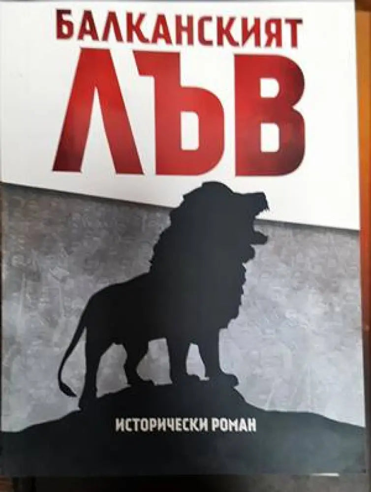 Балканският лъв (433) - Книга