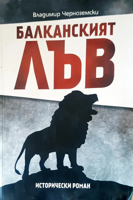 Балканският лъв - Книги