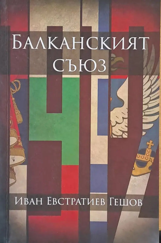Балканският съюз - Книги