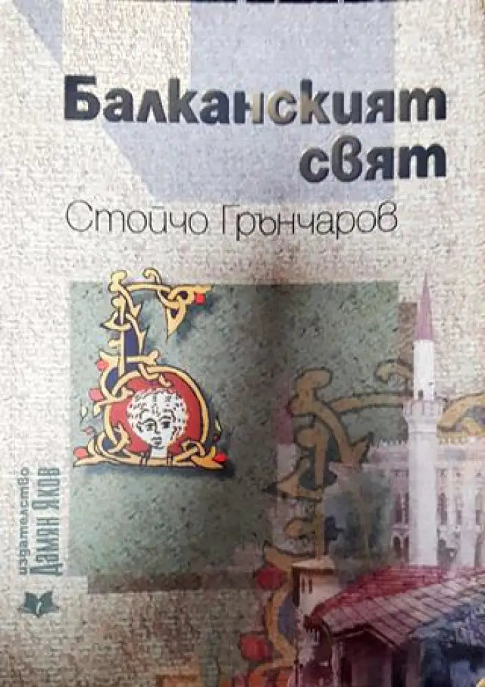 Балканският свят - Книги