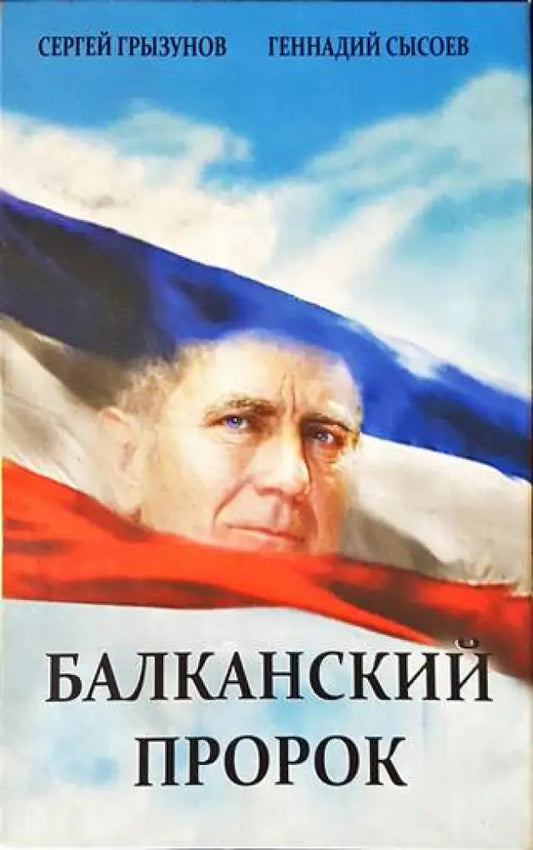 Балканский пророк - Книги