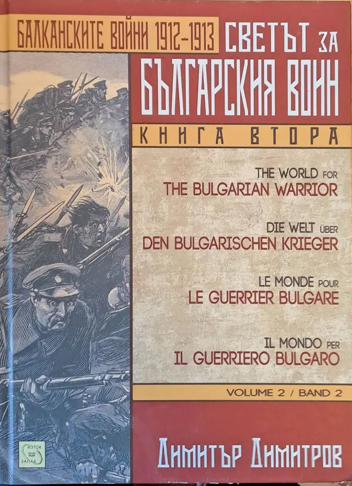 Балканските войни 1912-1913. Светът за българския воин книга втора - Книги