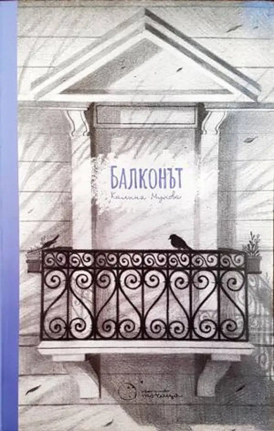 Балконът - Книги