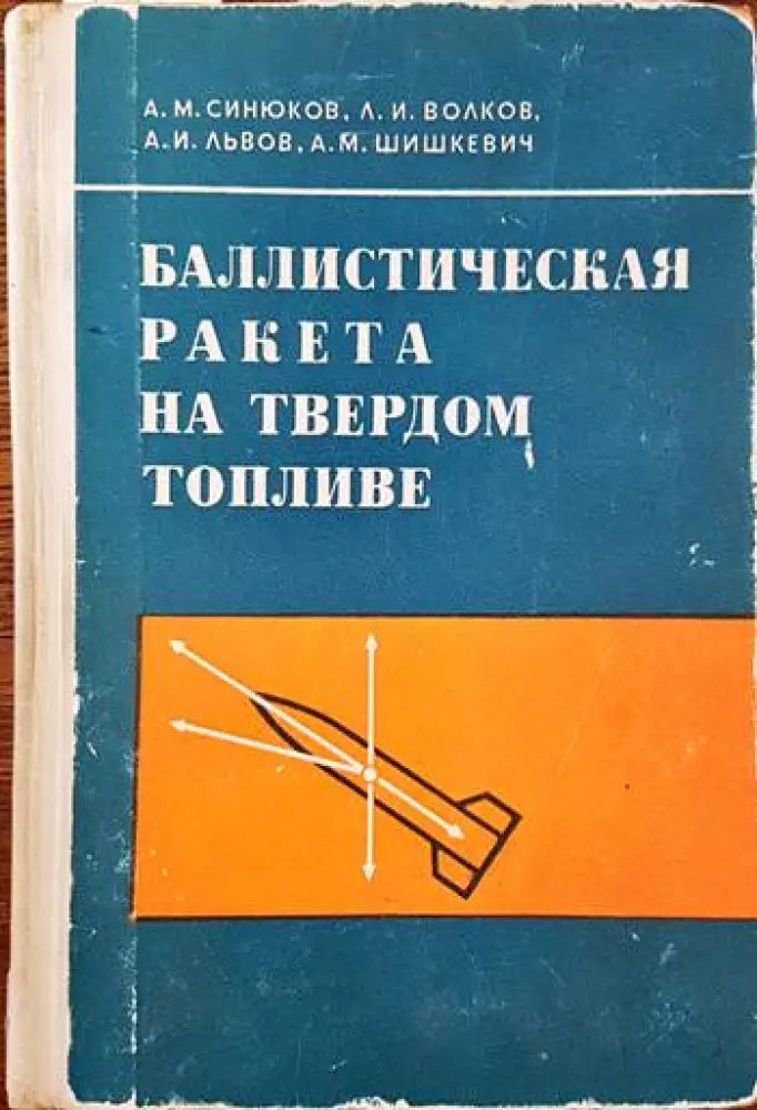 Баллистическая ракета на твердом топливе - Книги