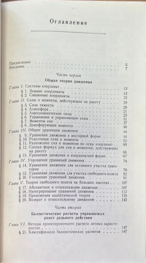 Баллистика управляемых ракет дальнего действие (717) - Книга