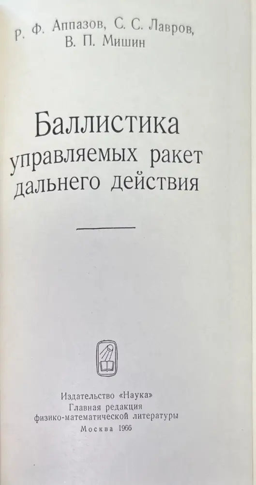Баллистика управляемых ракет дальнего действие (717) - Книга