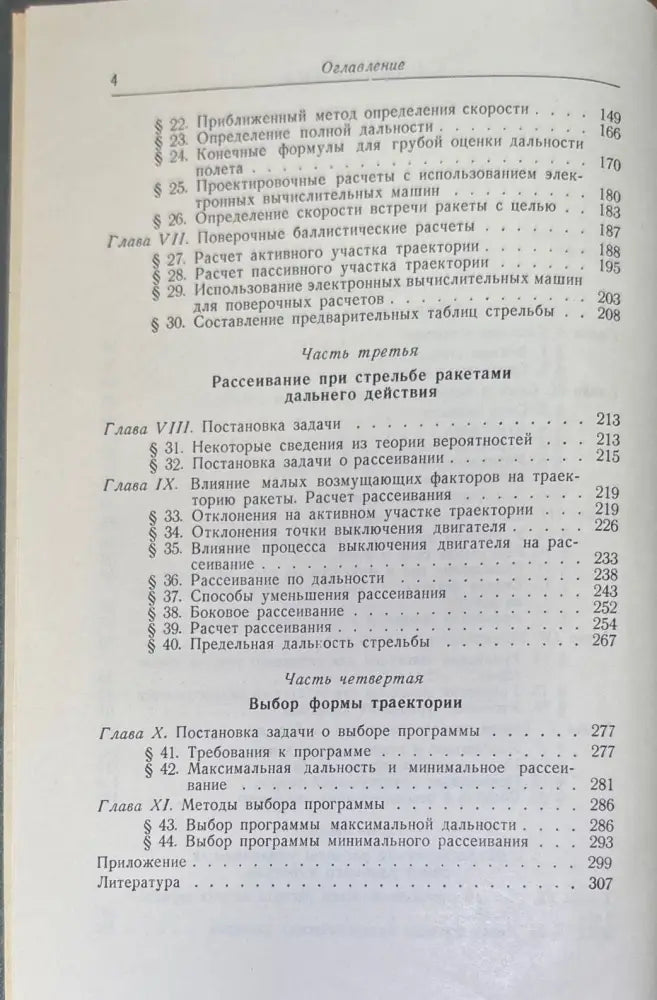 Баллистика управляемых ракет дальнего действие - Книги