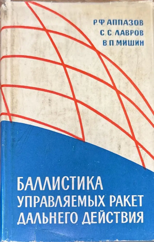 Баллистика управляемых ракет дальнего действие - Книги