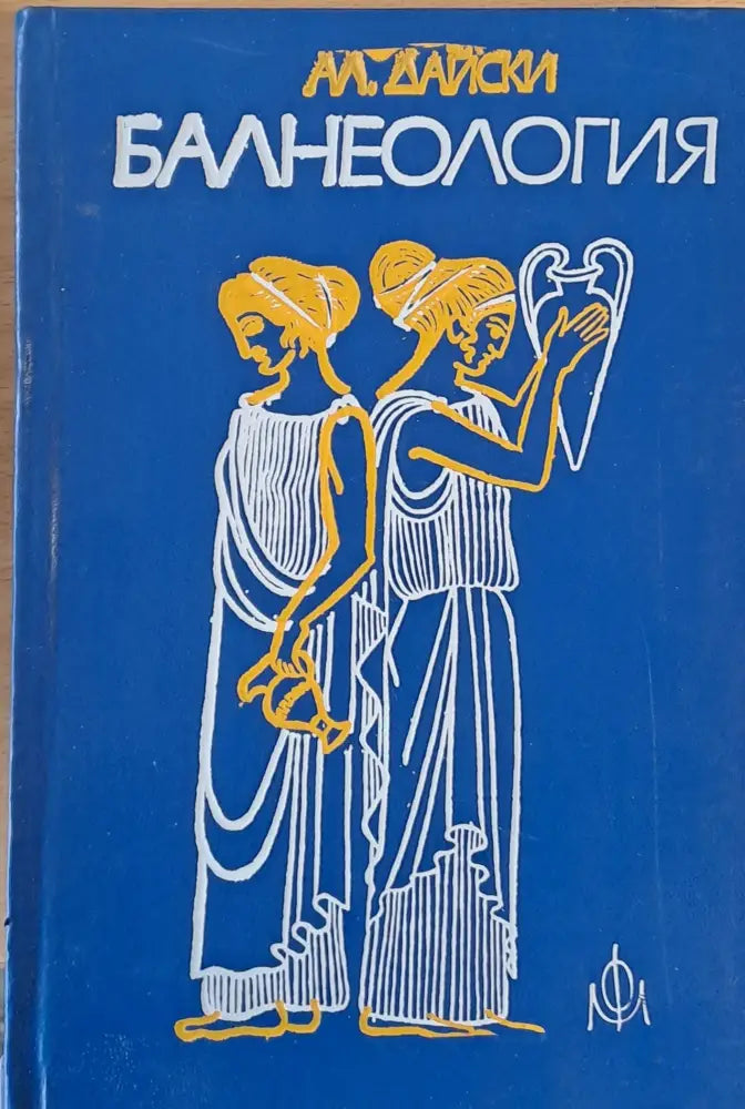 Балнеология - Книги