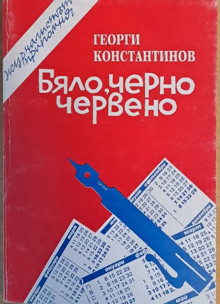 Бяло черно червено - Книги