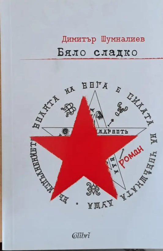 Бяло сладко - Книги