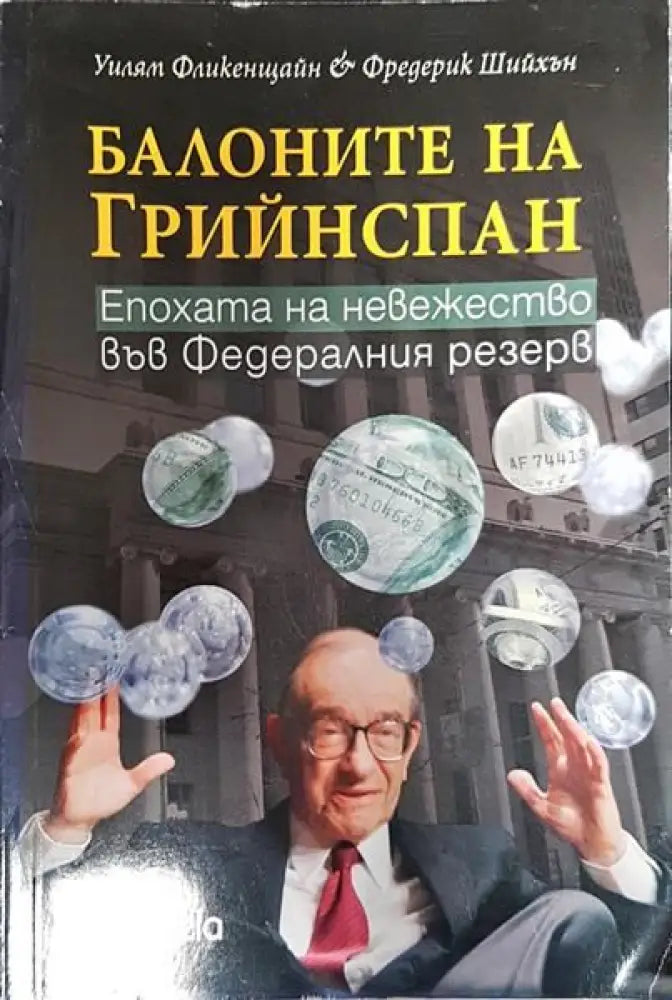 Балоните на Грийнспан - Книги