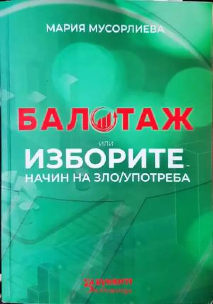 Балотаж или изборите - начин на (зло)употреба - Книга