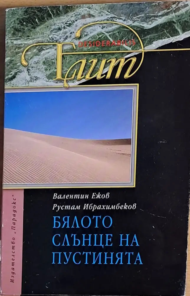 Бялото слънце на пустинята - Книги