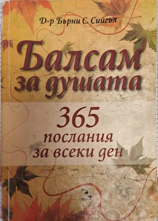 Балсам за душата - Книги