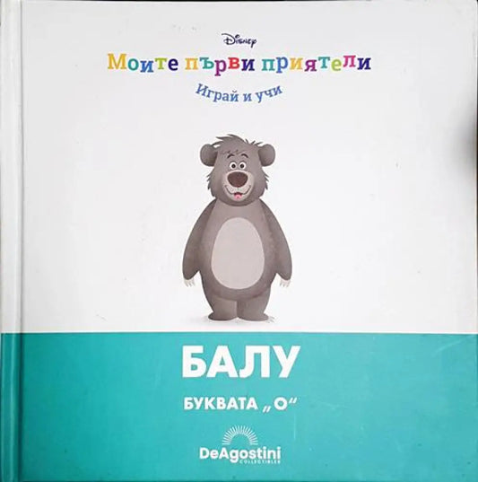 Балу. Буквата „О“ - Книга