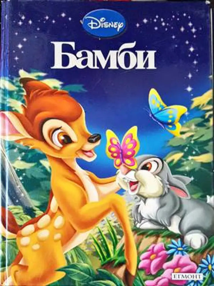 Бамби (1193) - Книга