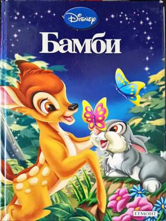 Бамби (1193) - Книга