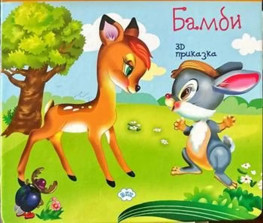 Бамби. 3D приказка - Книги