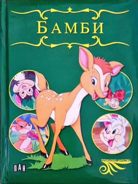Бамби - Книги