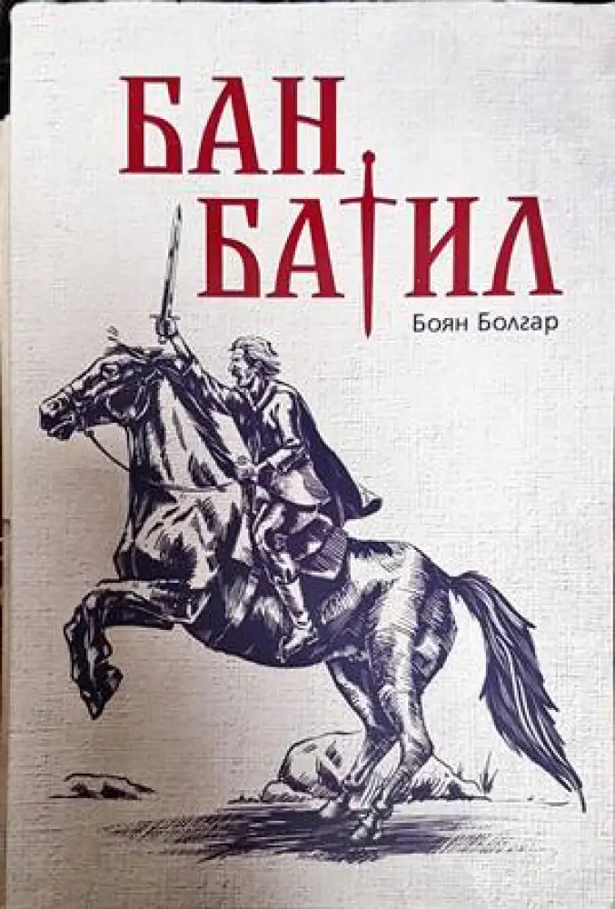Бан Батил (441) - Книга