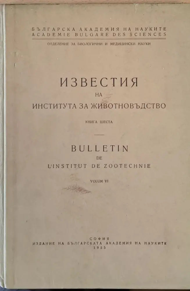 БАН - Известия на Института за животновъдство книга шеста - Книги