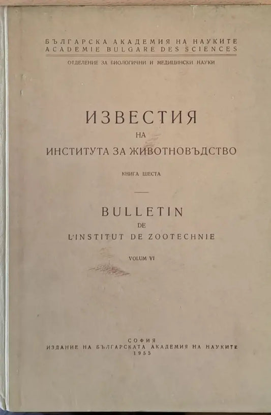 БАН - Известия на Института за животновъдство книга шеста - Книги