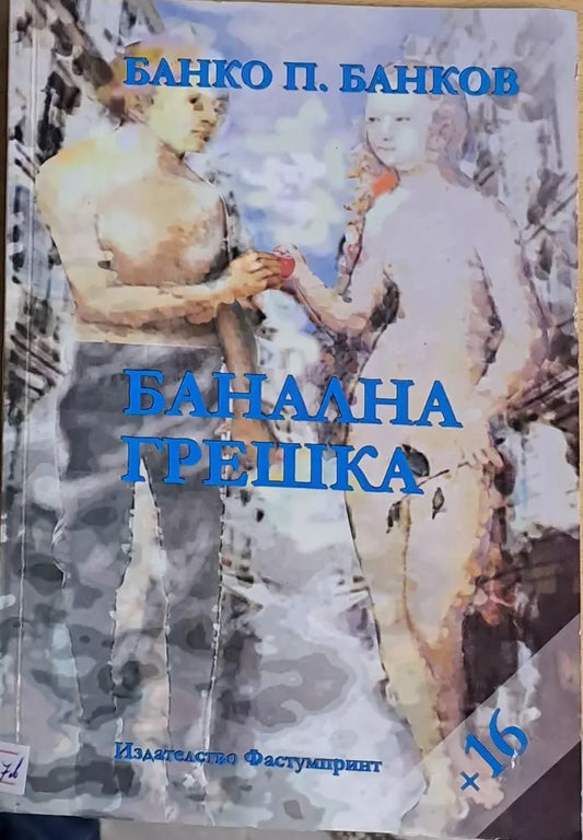 Банална грешка - Книги