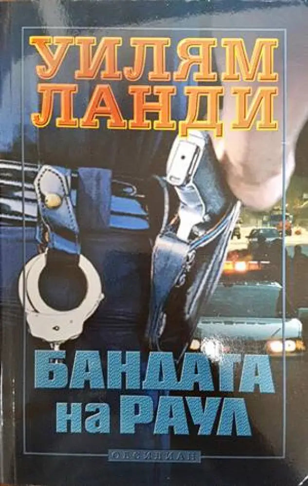 Бандата на Раул - Книги