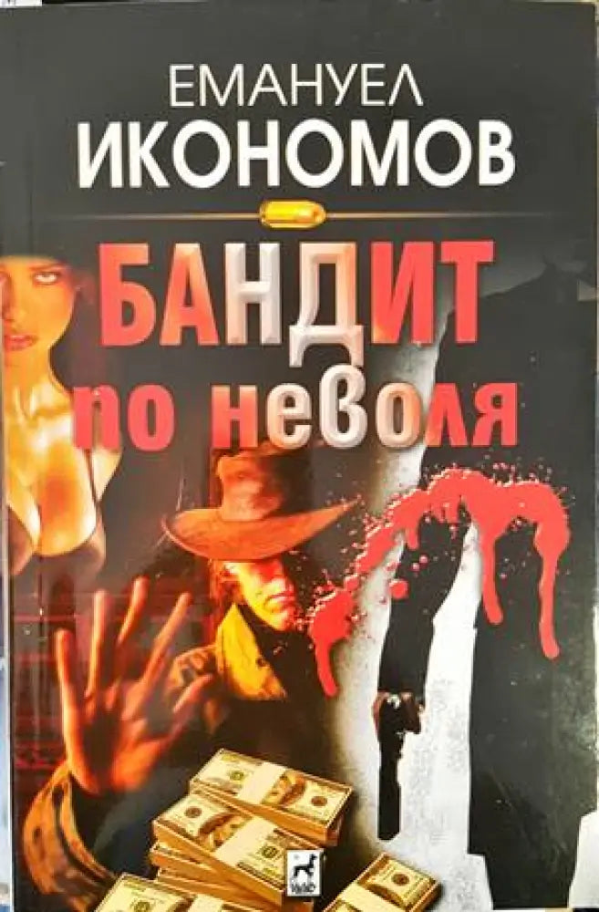 Бандит по неволя (3190) - Книга