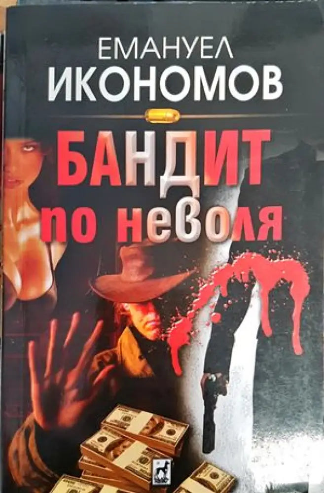 Бандит по неволя - Книги