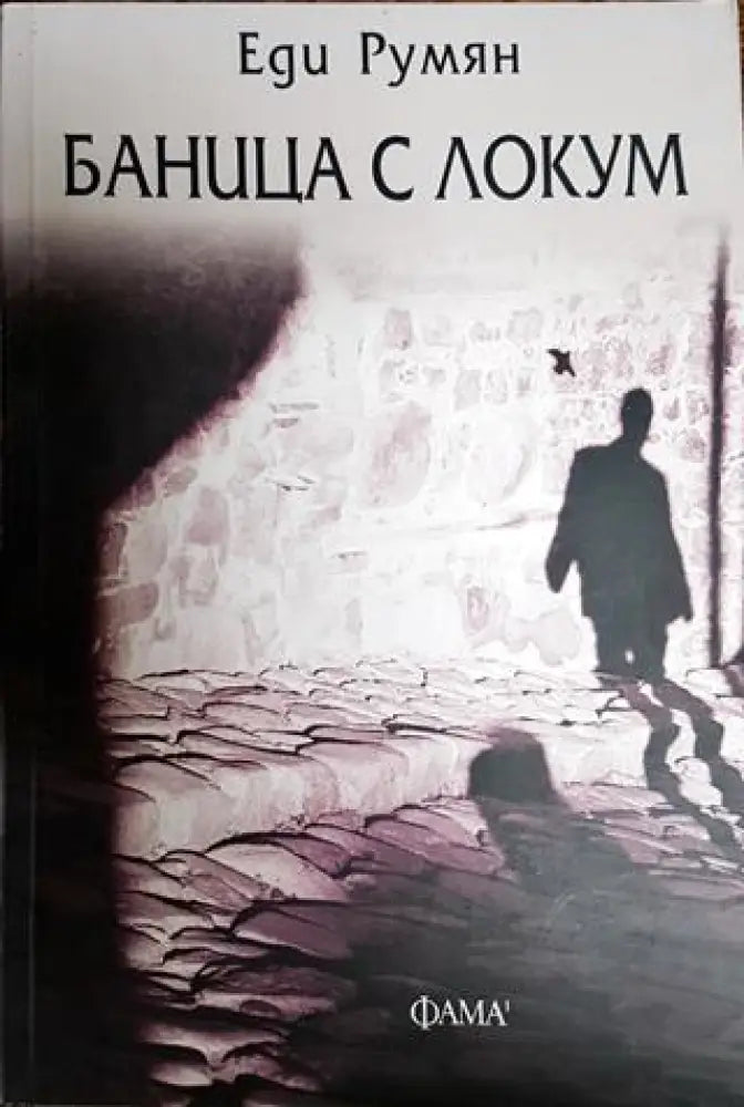Баница с локум - Книги
