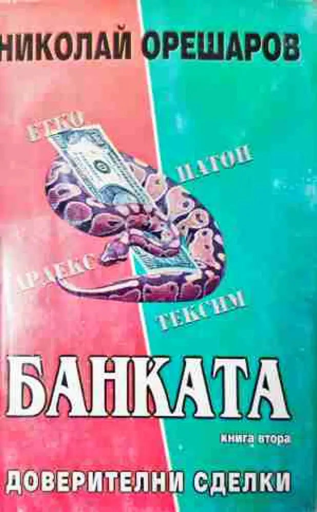 Банката: доверителни сделки (2075) - Книга