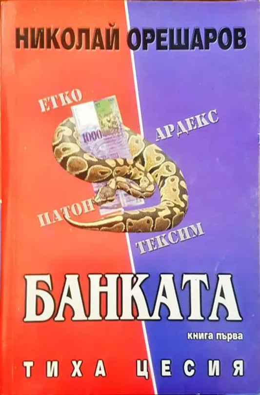 Банката - Книги
