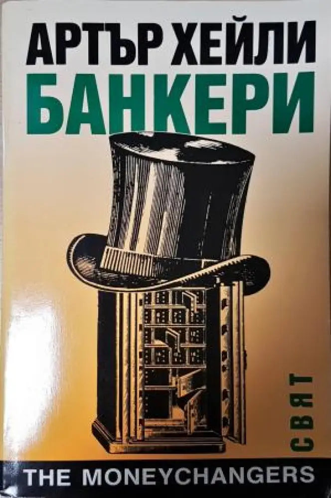 Банкери (4913) - Книга
