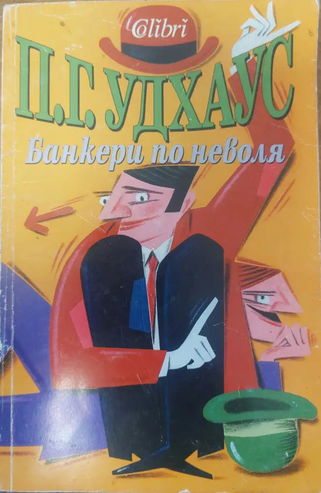 Банкери по неволя - Книги