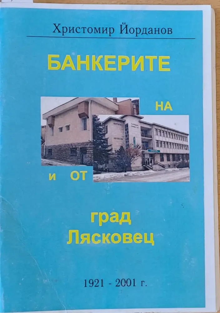 Банкерите на и от град Лясковец 1921-2001 - Книги
