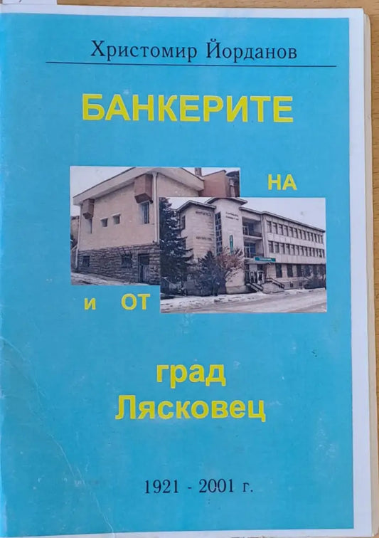 Банкерите на и от град Лясковец 1921-2001 - Книги