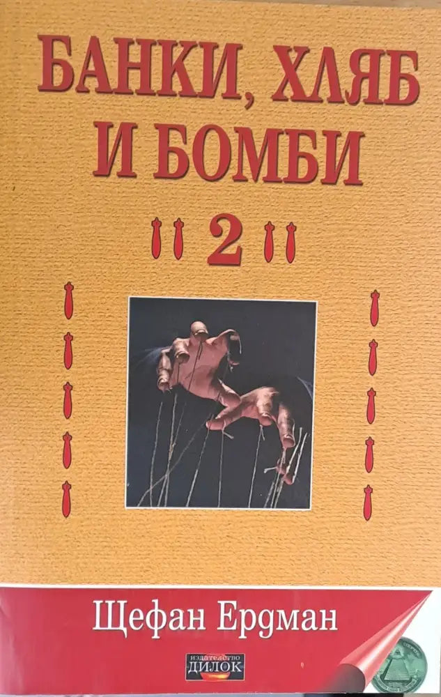 Банки хляб и бомби 2 - Книги