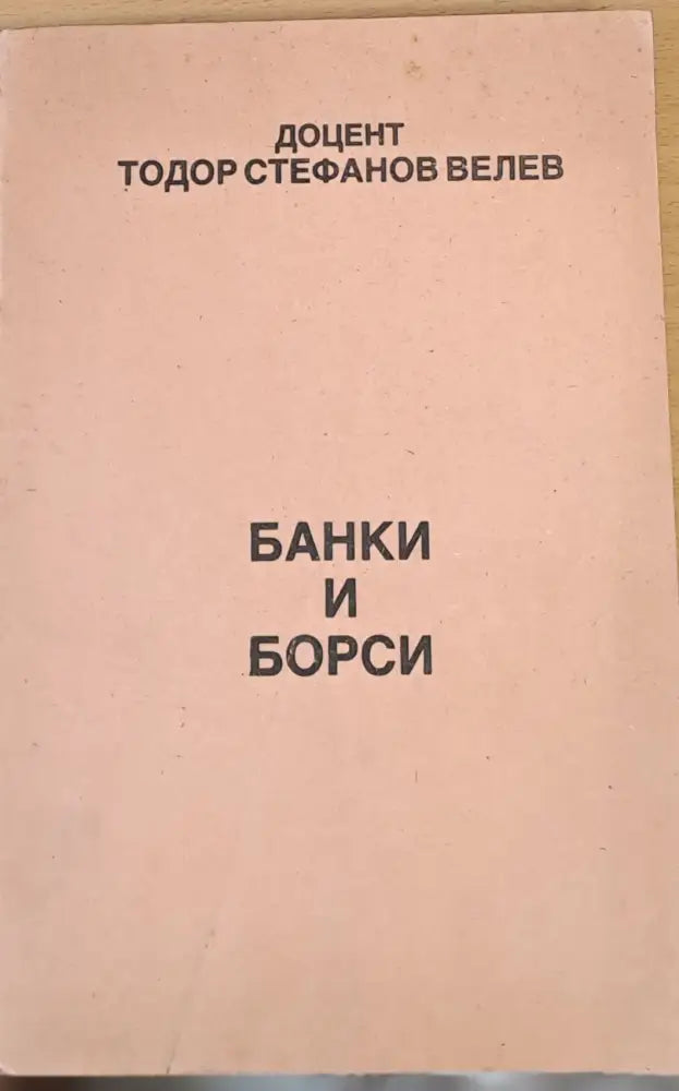 Банки и борси - Книги