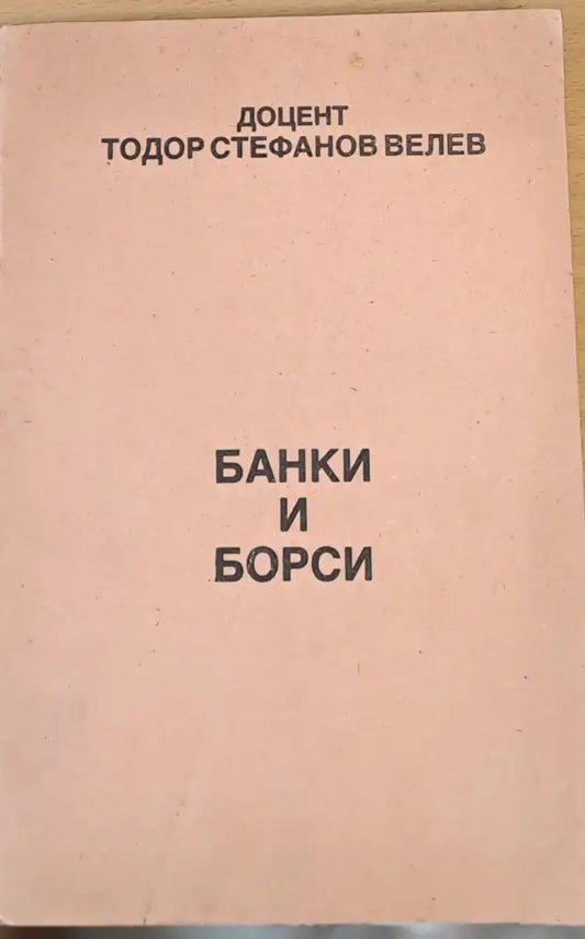 Банки и борси - Книги