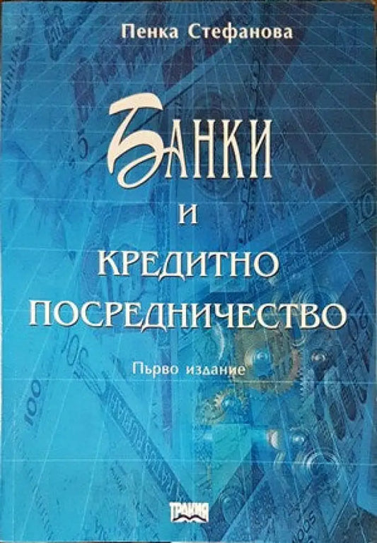 Банки и кредитно посредничество - Книги