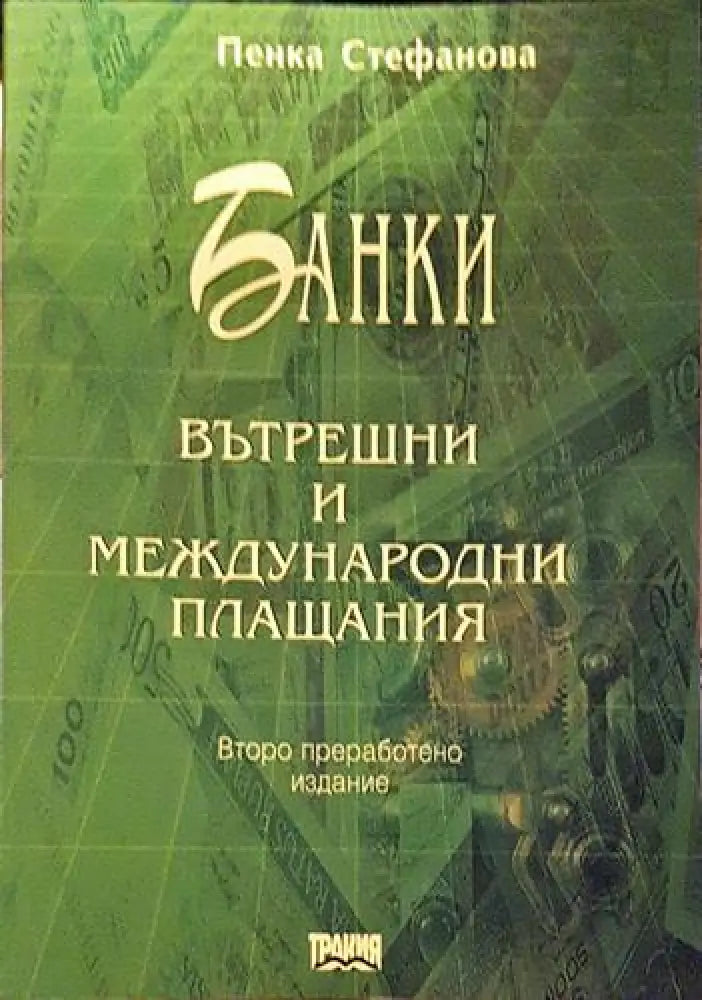 Банки. Вътрешни и международни плащания – Пенка Стефанова - Книга