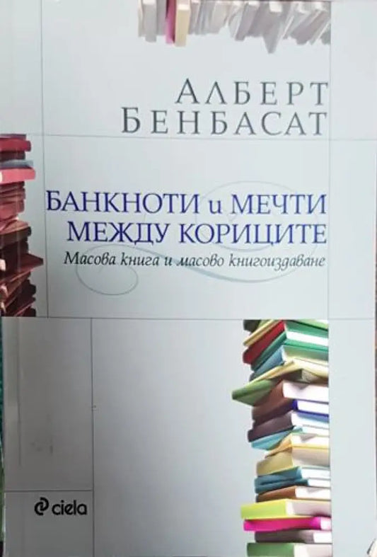 Банкноти и мечти между кориците - Книги