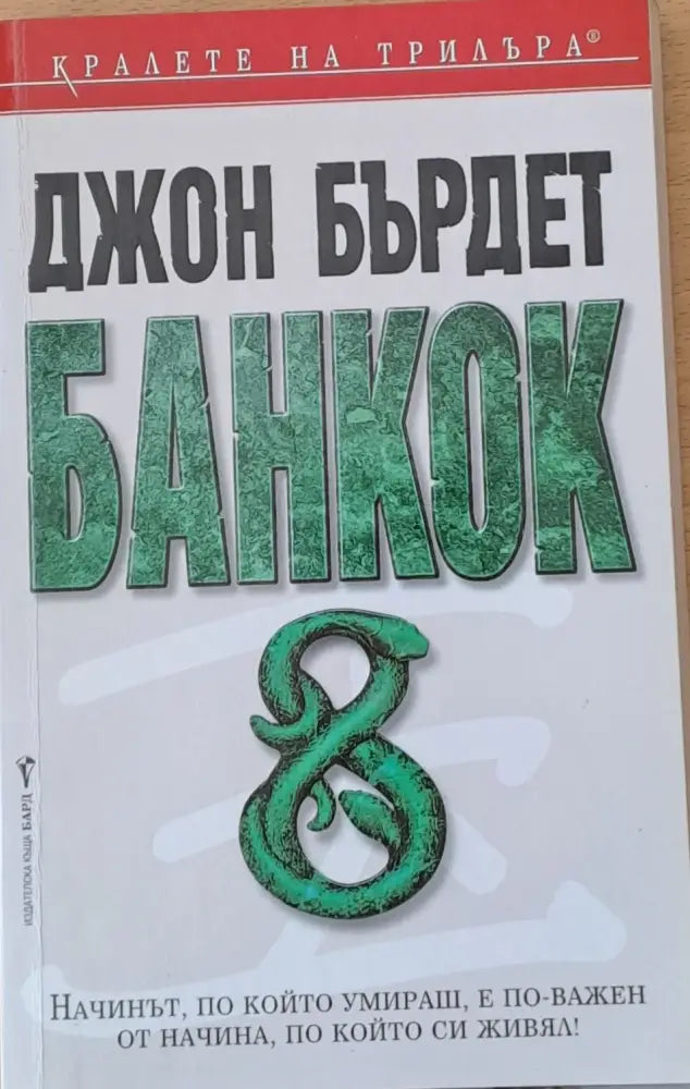Банкок 8 - Книги