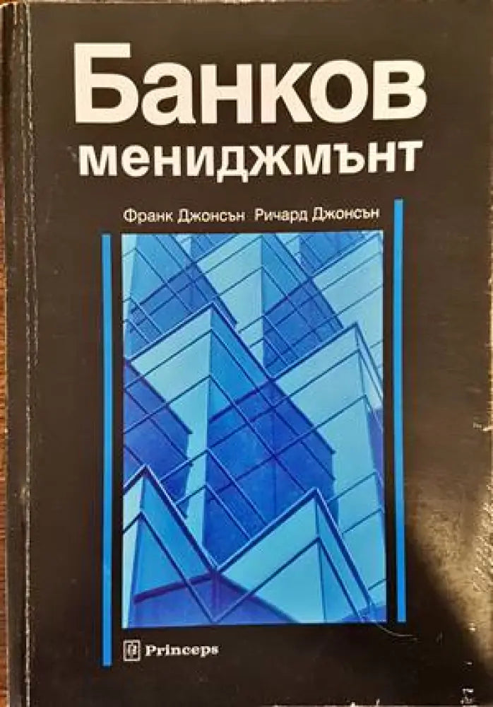 Банков мениджмънт (835) - Книга
