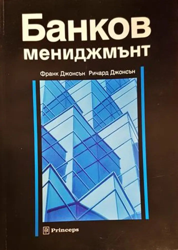 Банков мениджмънт - Книги